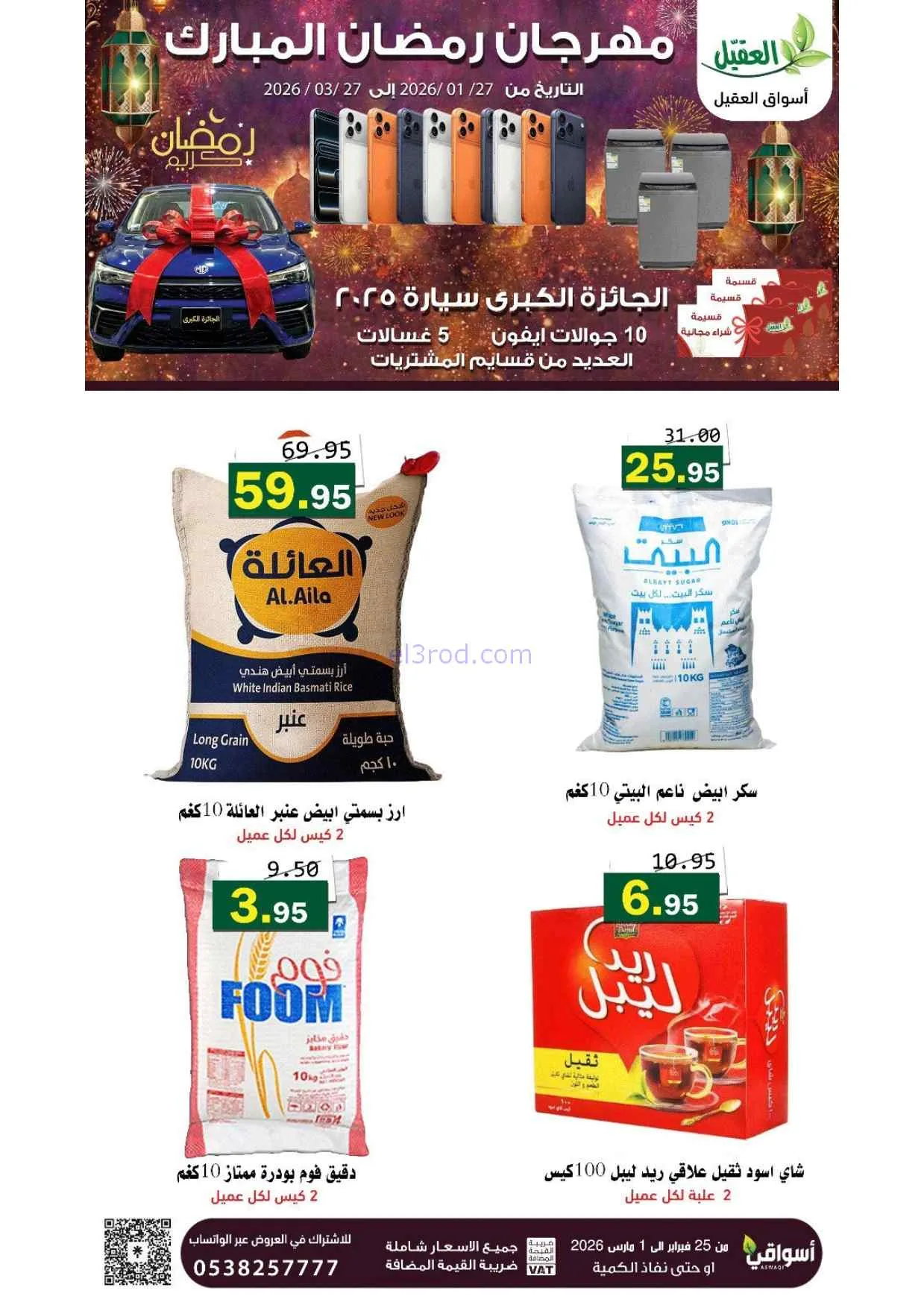عروض أسواق العقيل السعودية|25-2 حتى 1-3-2026