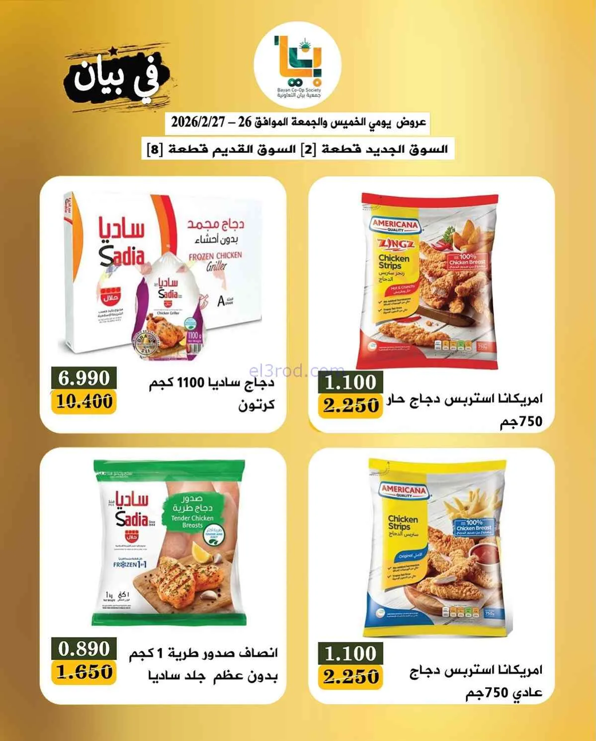 عروض جمعية بيان التعاونية|26 حتى 27-2-2026