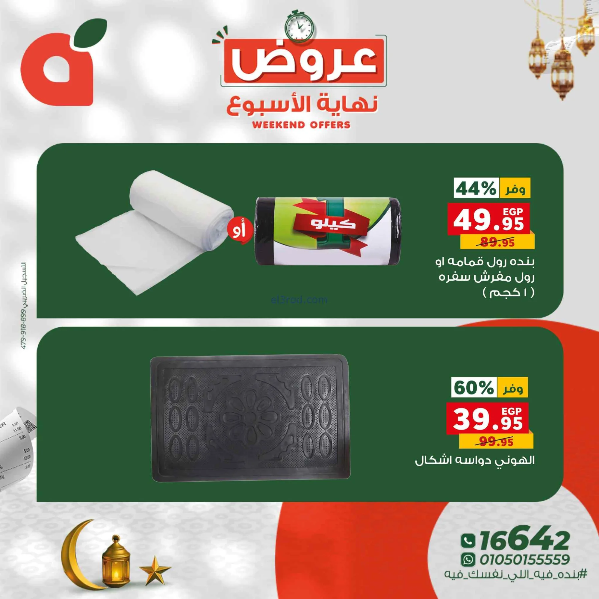 عروض بنده مصر|26 حتى 28-2-2026