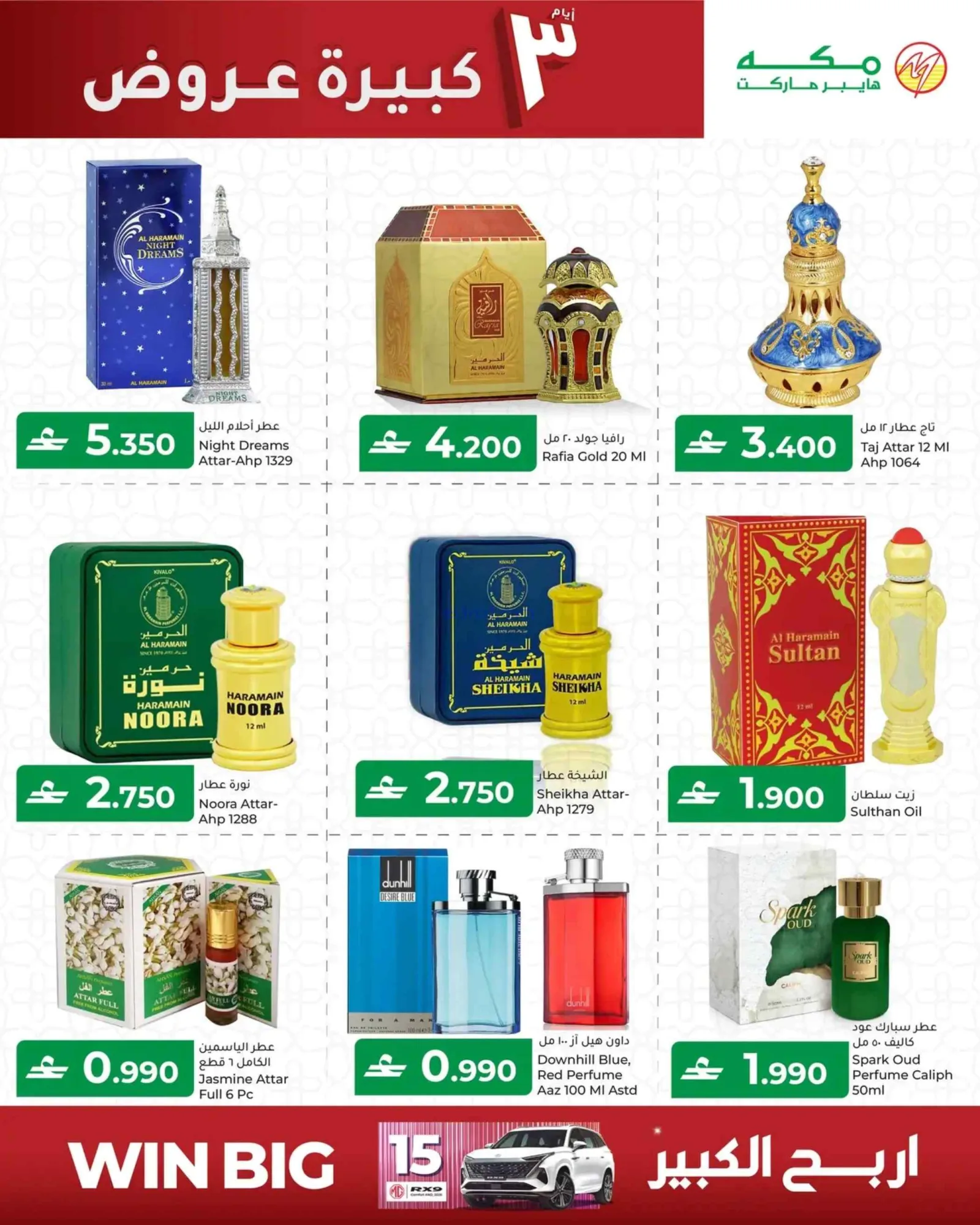 عروض مكة هايبرماركت عمان|26 حتى 28-2-2026