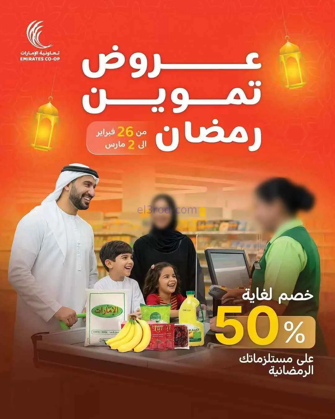 عروض جمعية الإمارات التعاونية|تموين|حتى 2-3-2026