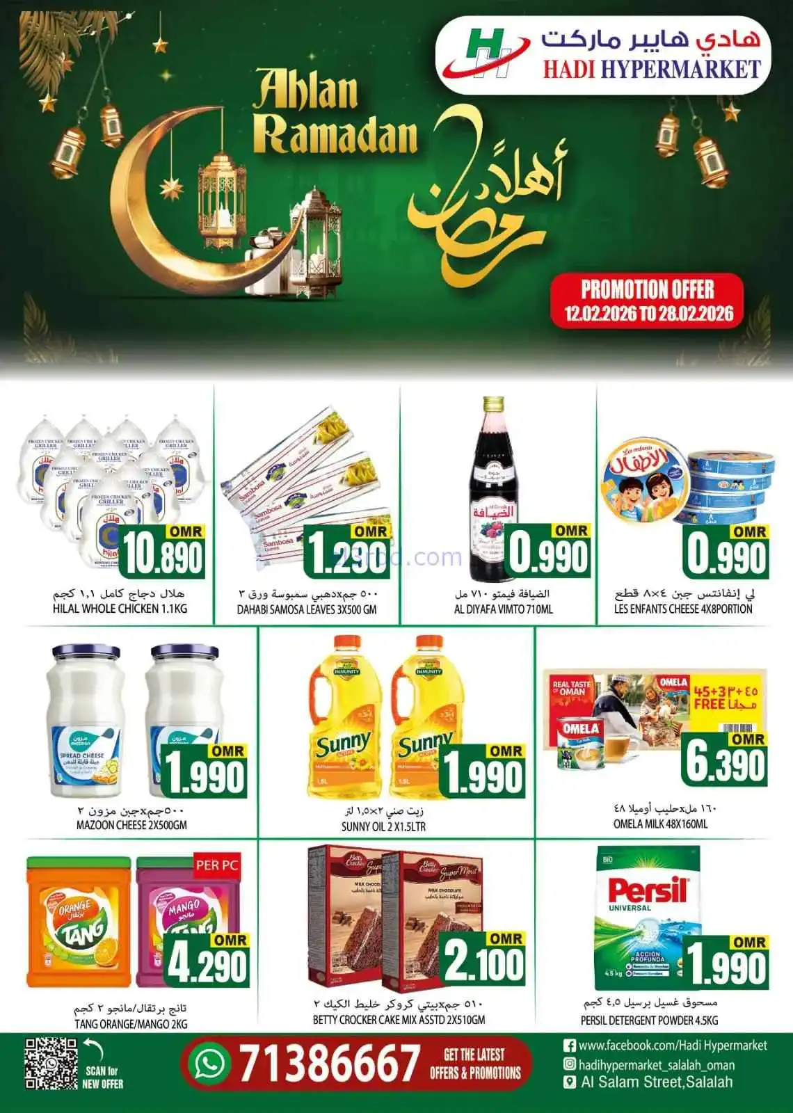 عروض هادي هايبر ماركت عمان|رمضان|حتى 28-2-2026