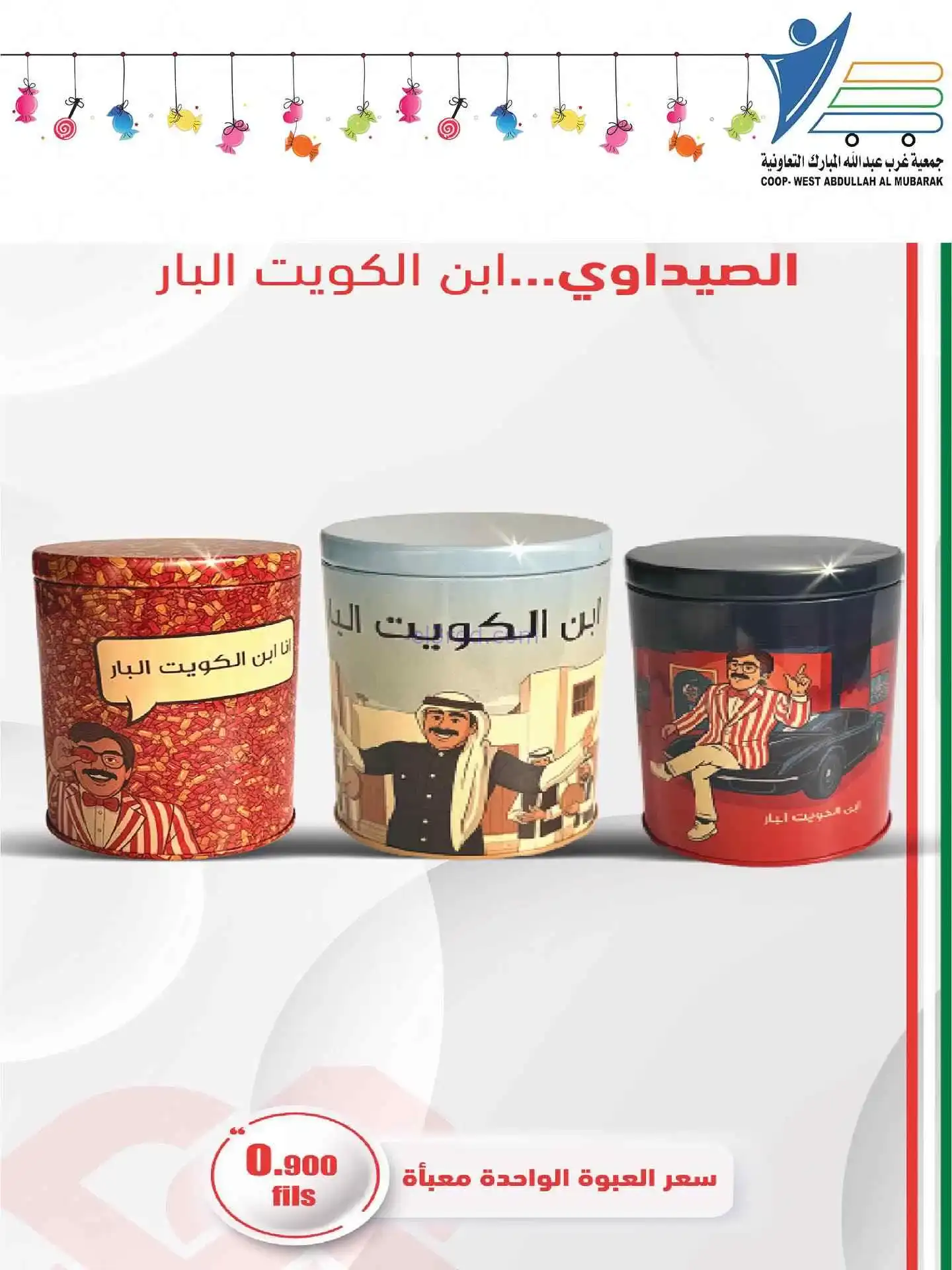 عروض غرب عبدالله المبارك|قرقيعان|حتى 9-3-2026