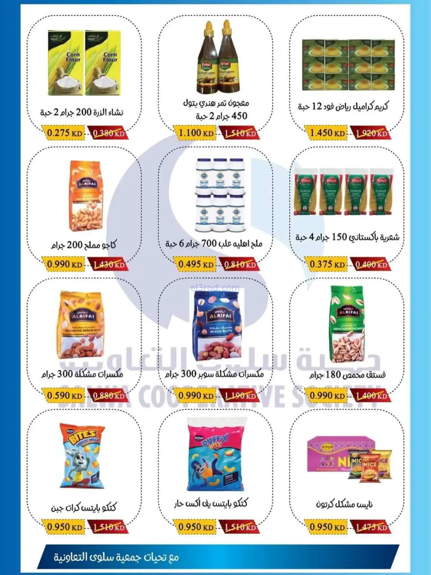 عروض جمعية سلوى التعاونية|1 حتى 5-3-2026