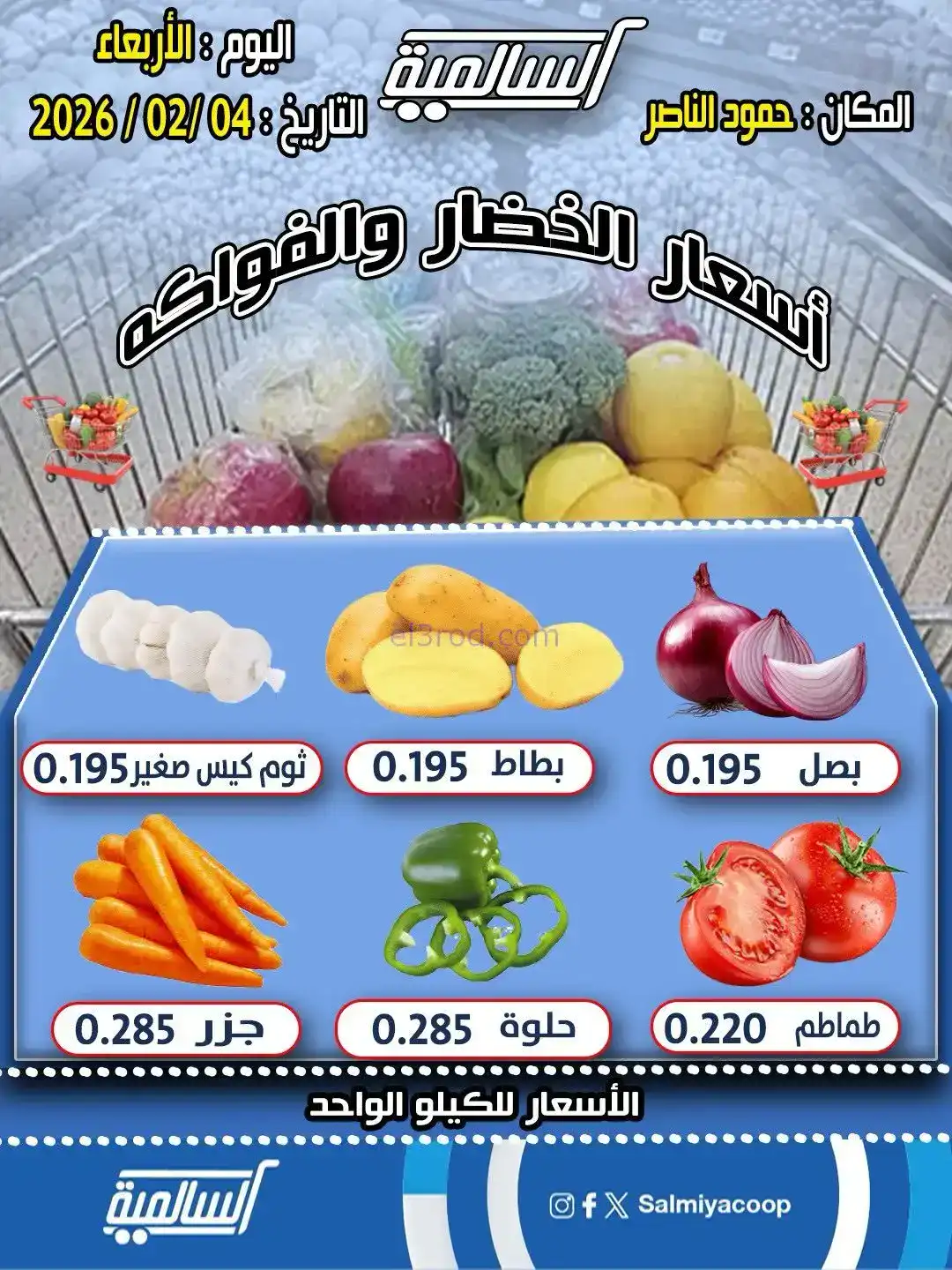 عروض جمعية السالمية حمود الناصر تعاونية|4-2-2026
