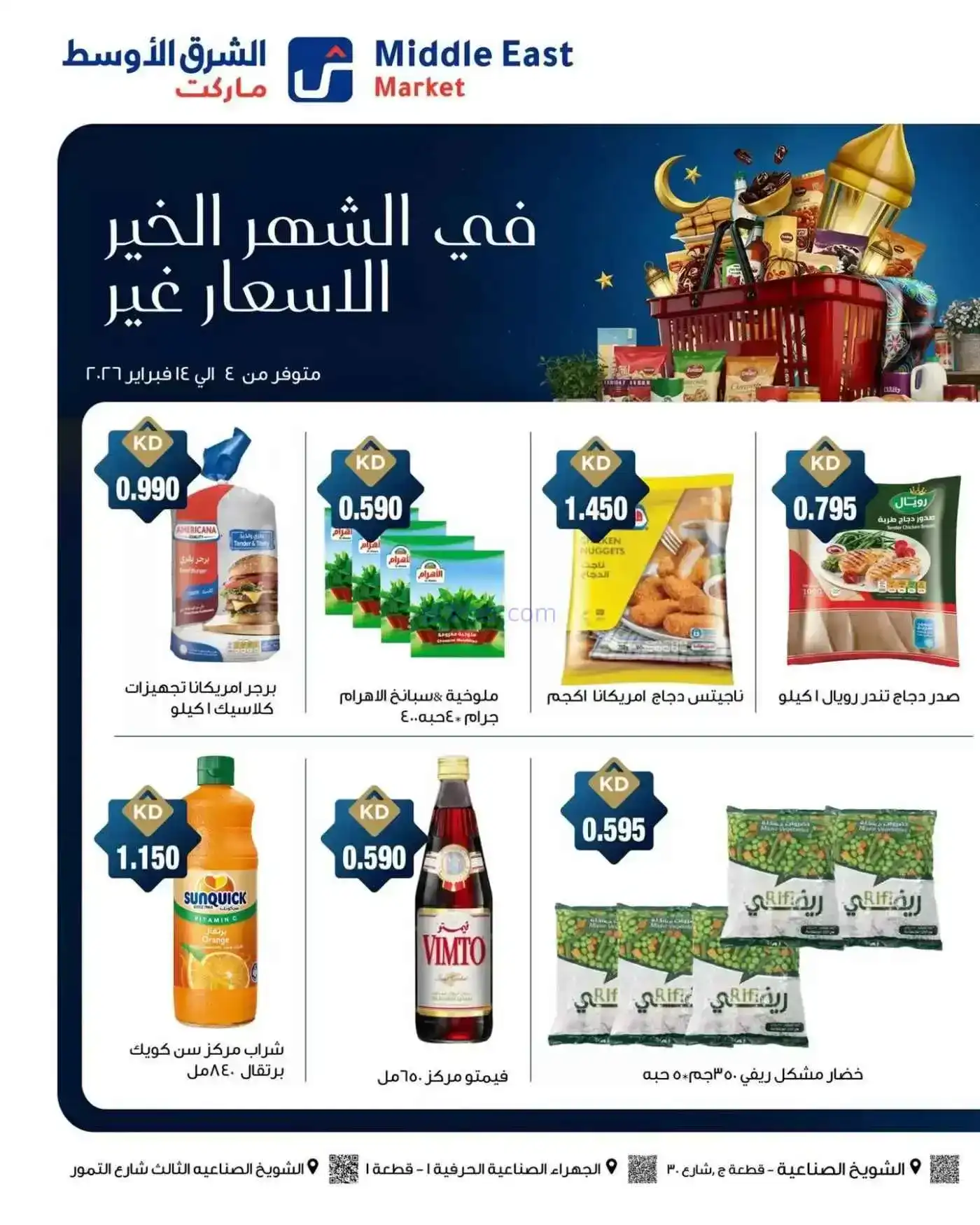 عروض الشرق الأوسط ماركت كويت|رمضان|حتى 14-2-2026