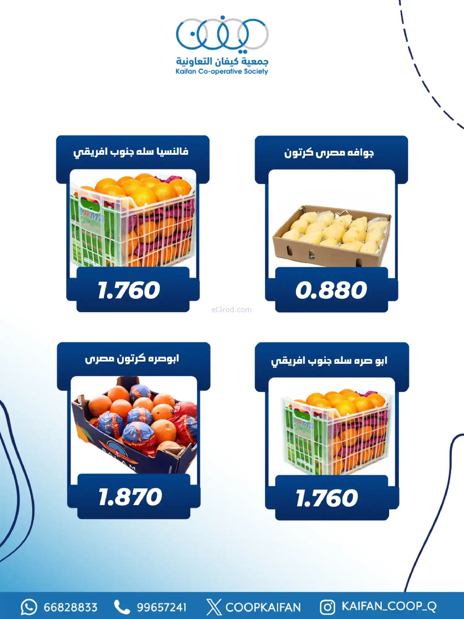 عروض جمعية كيفان التعاونية|الخميس|5-2-2026