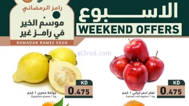 عروض رامز الكويت|5 حتى 7-2-2026 el3rod.com00008