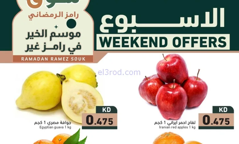عروض رامز الكويت|5 حتى 7-2-2026 el3rod.com00008