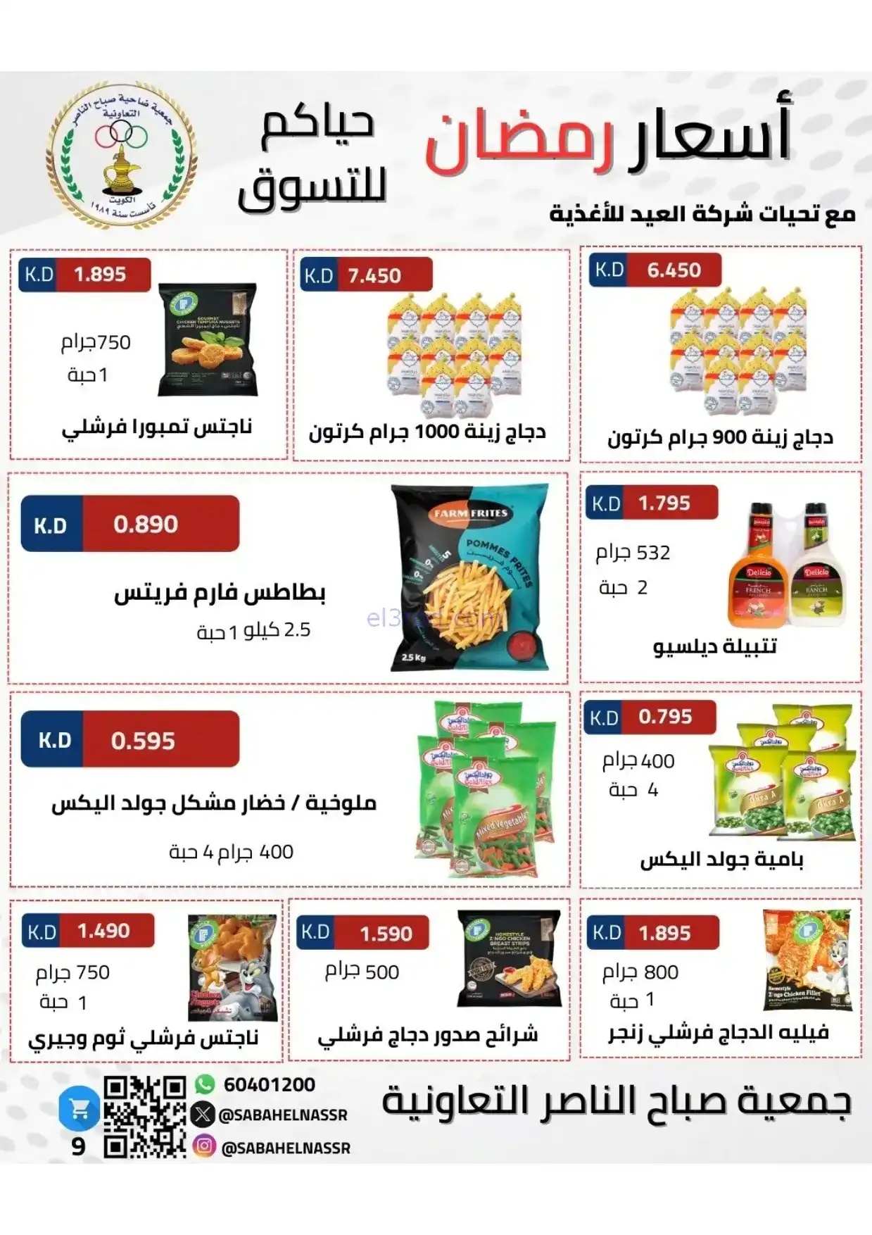 عروض جمعية صباح الناصر|رمضان|1 حتى 10-2-2026