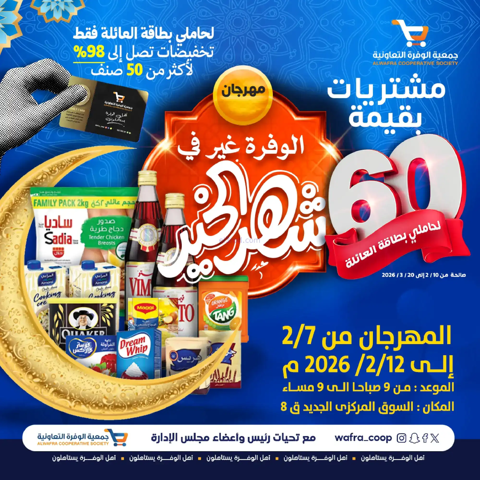 عروض جمعية الوفرة التعاونية|رمضان|حتى 12-2-2026