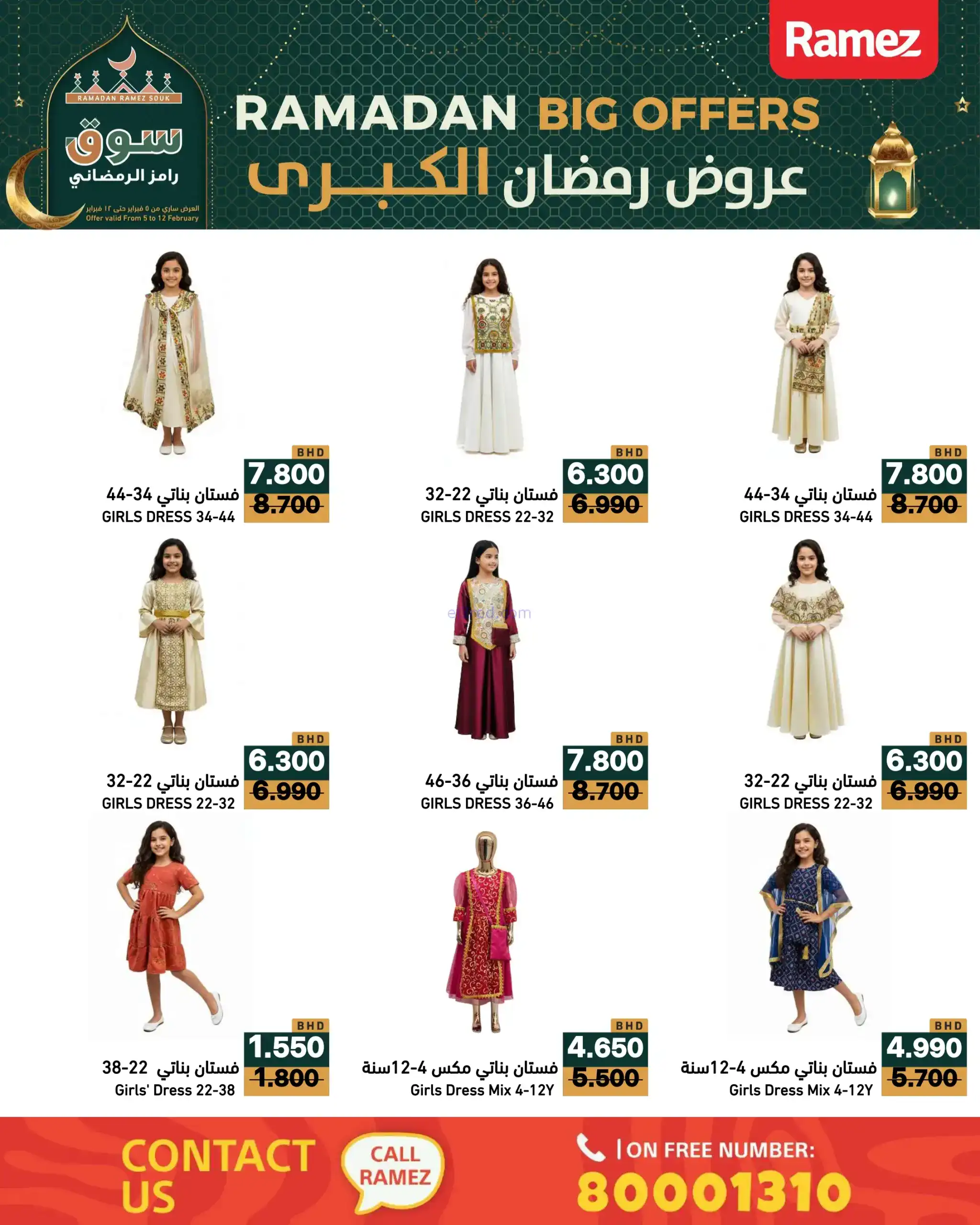 عروض اسواق رامز البحرين|رمضان|حتى 12-2-2026