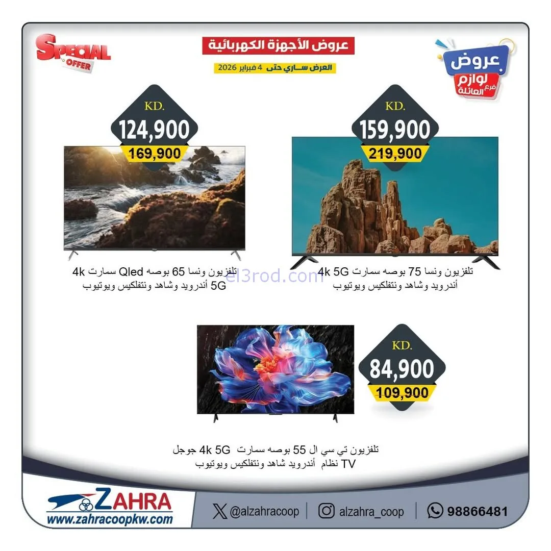 عروض جمعية الزهراء التعاونية|1 حتى 4-2-2026