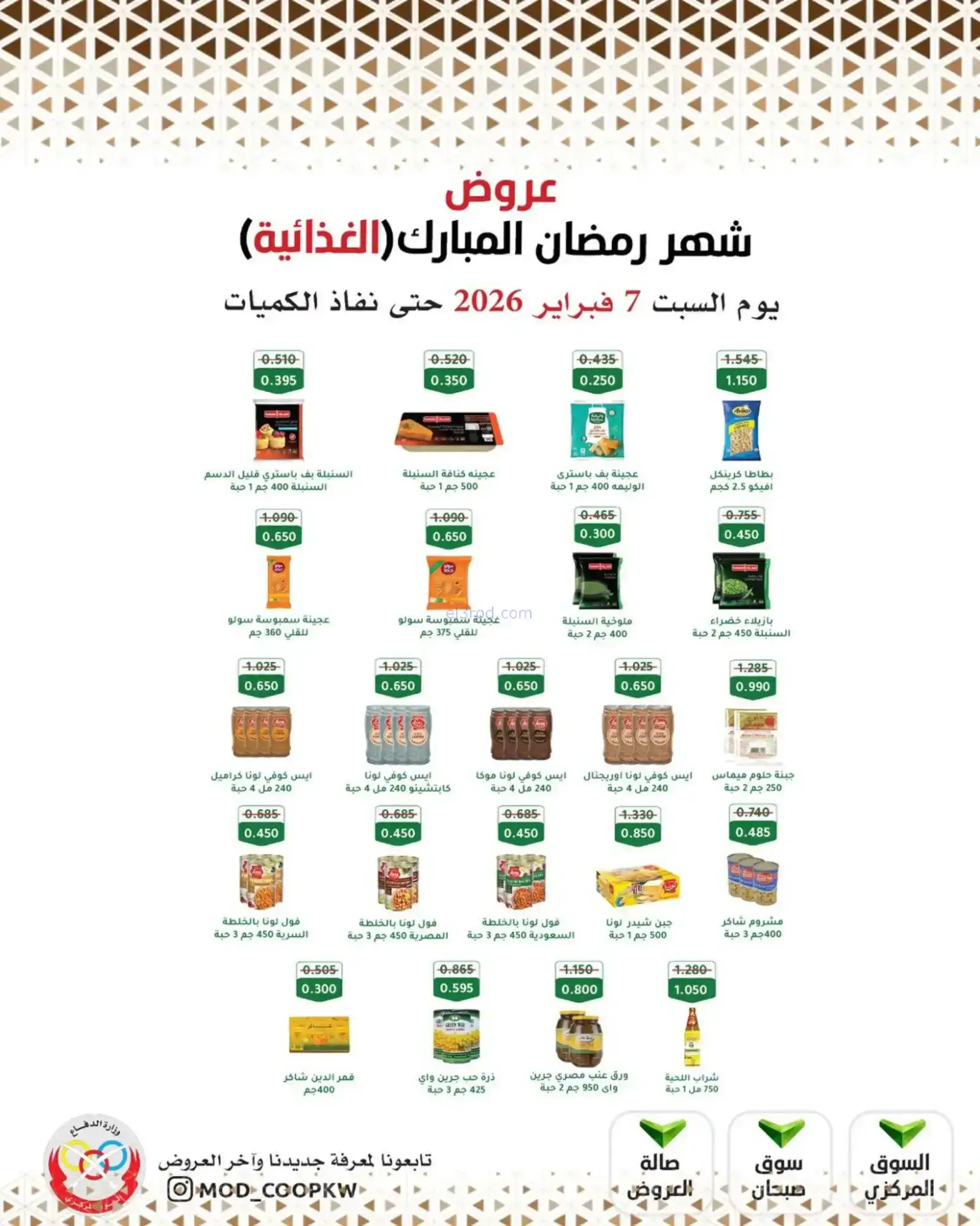 عروض جمعية وزارة الدفاع الإستهلاكية|7-2-2026