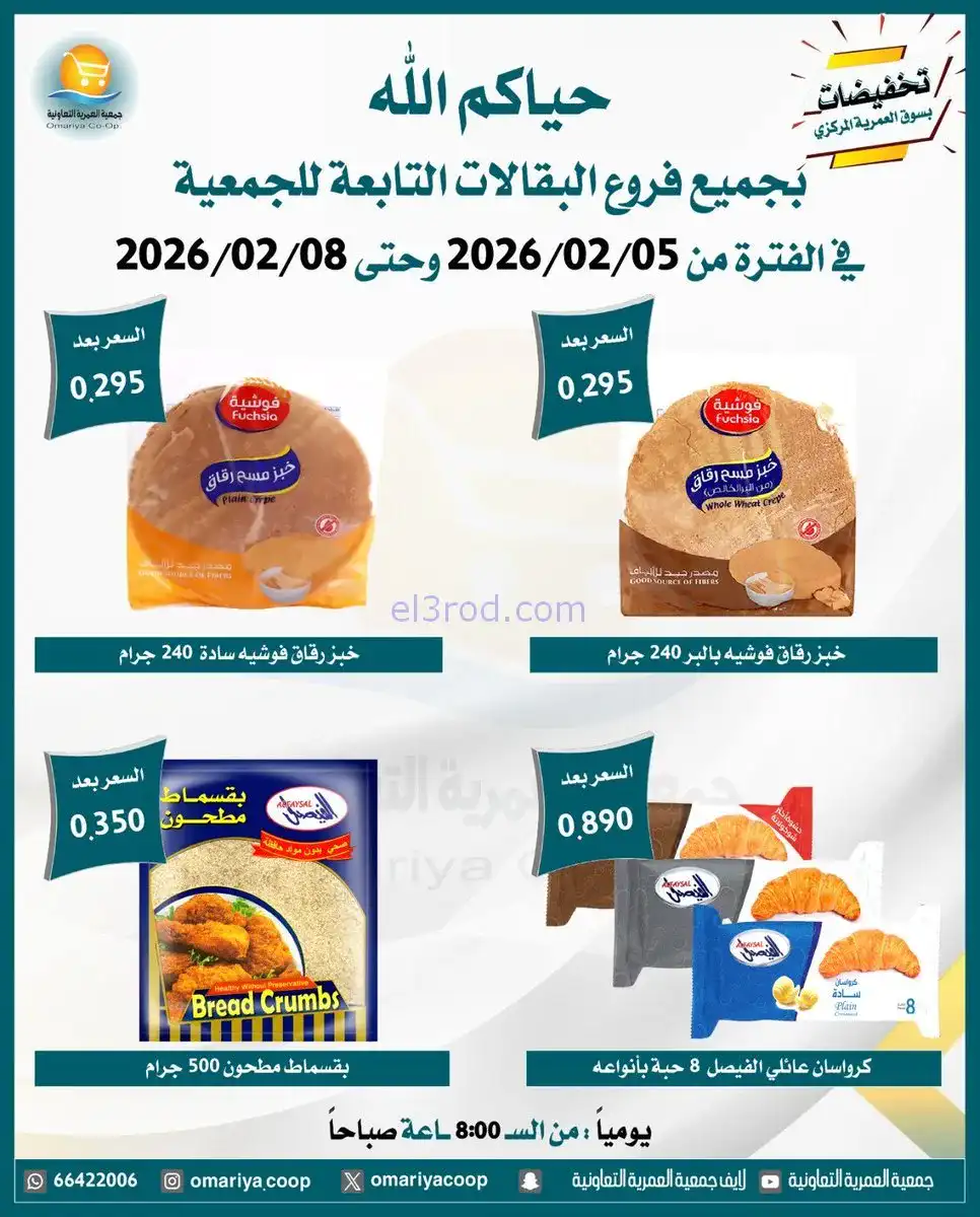 عروض جمعية العمرية التعاونية|حتى 8-2-2026