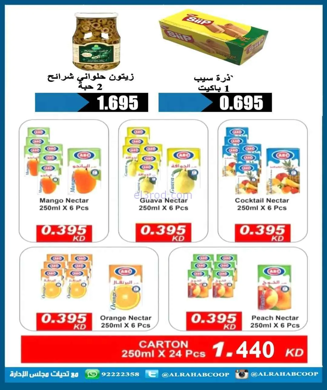 عروض جمعية الرحاب التعاوني|رمضان|7 حتى 15-2-2026