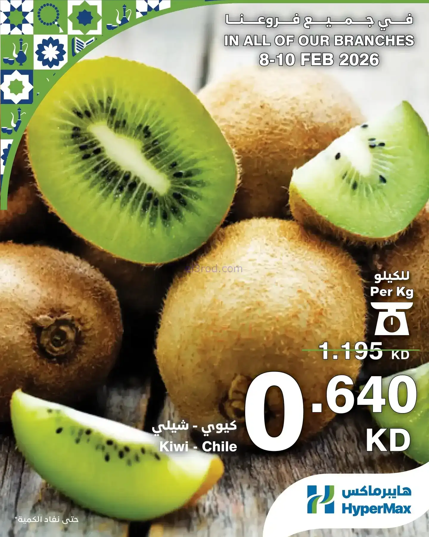 عروض هايبرماكس الكويت|8 حتى 10-2-2026