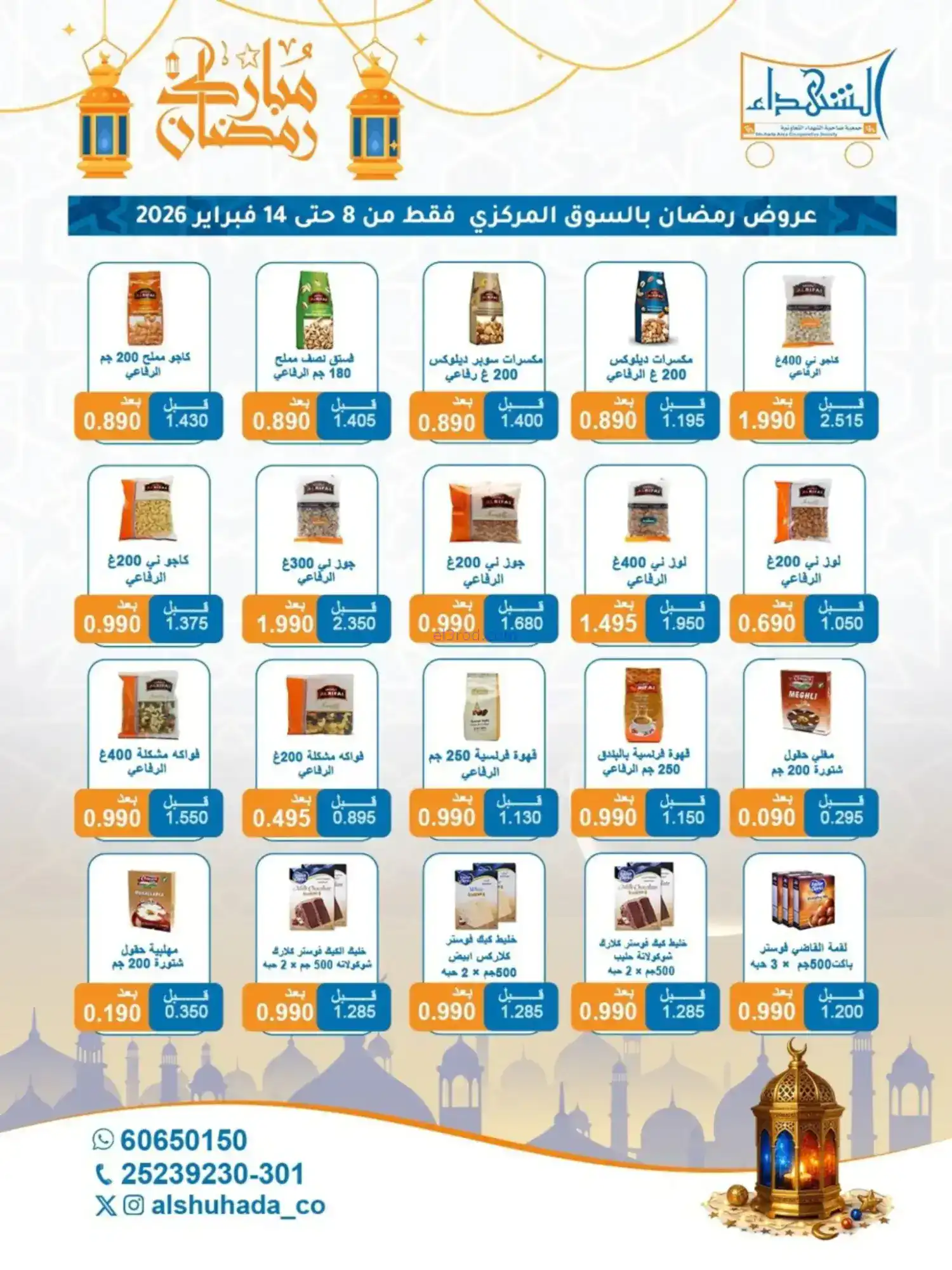 عروض جمعية الشهداء التعاونية|رمضان|حتى 14-2-2026