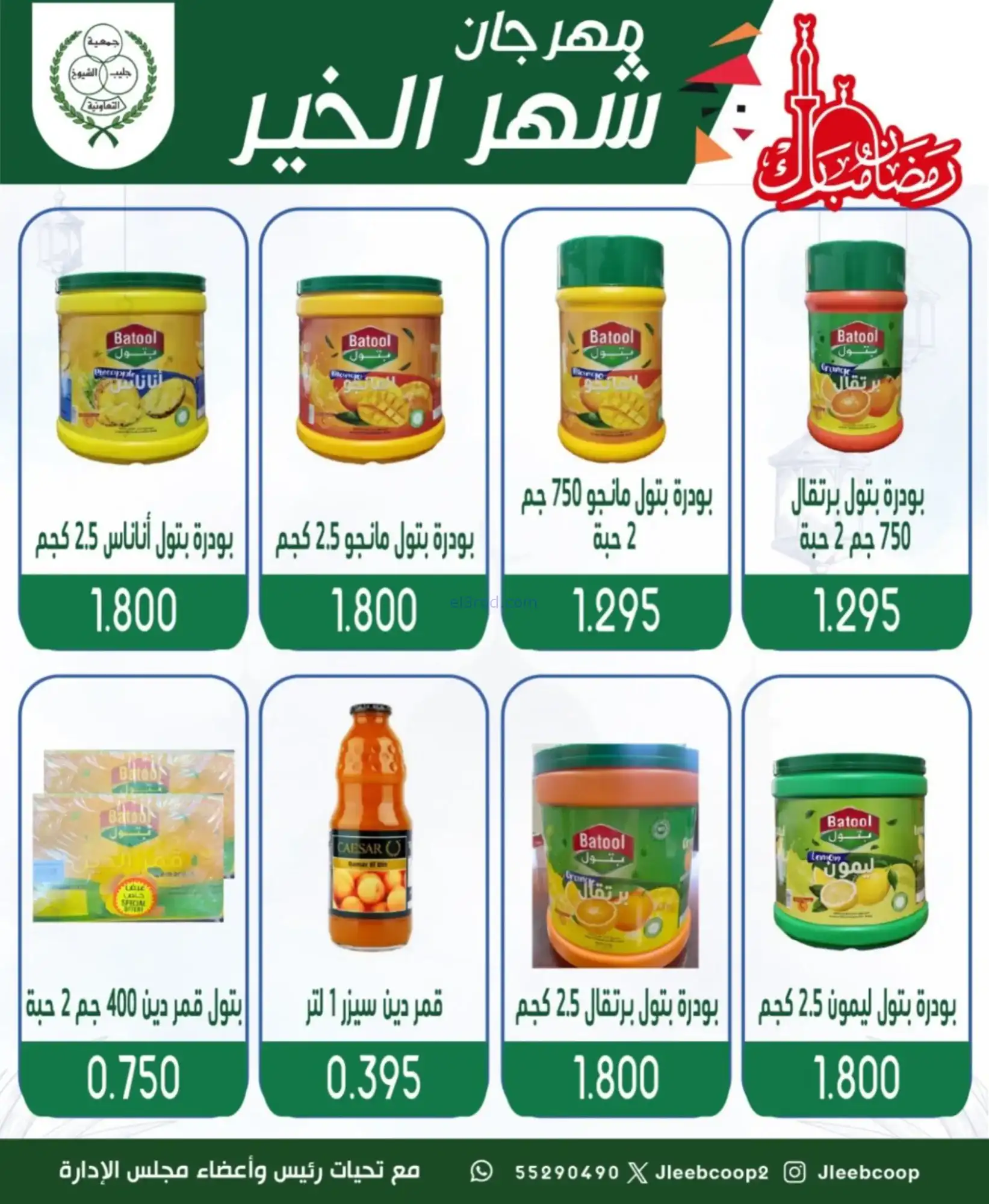 عروض جمعية جليب الشيوخ|رمضان|حتى 12-2-2026