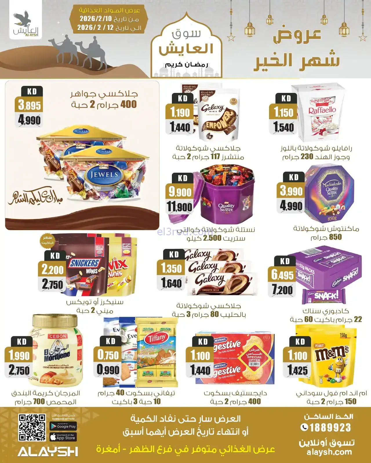 عروض سوق العايش الكويت|رمضان|10 حتى 15-2-2026