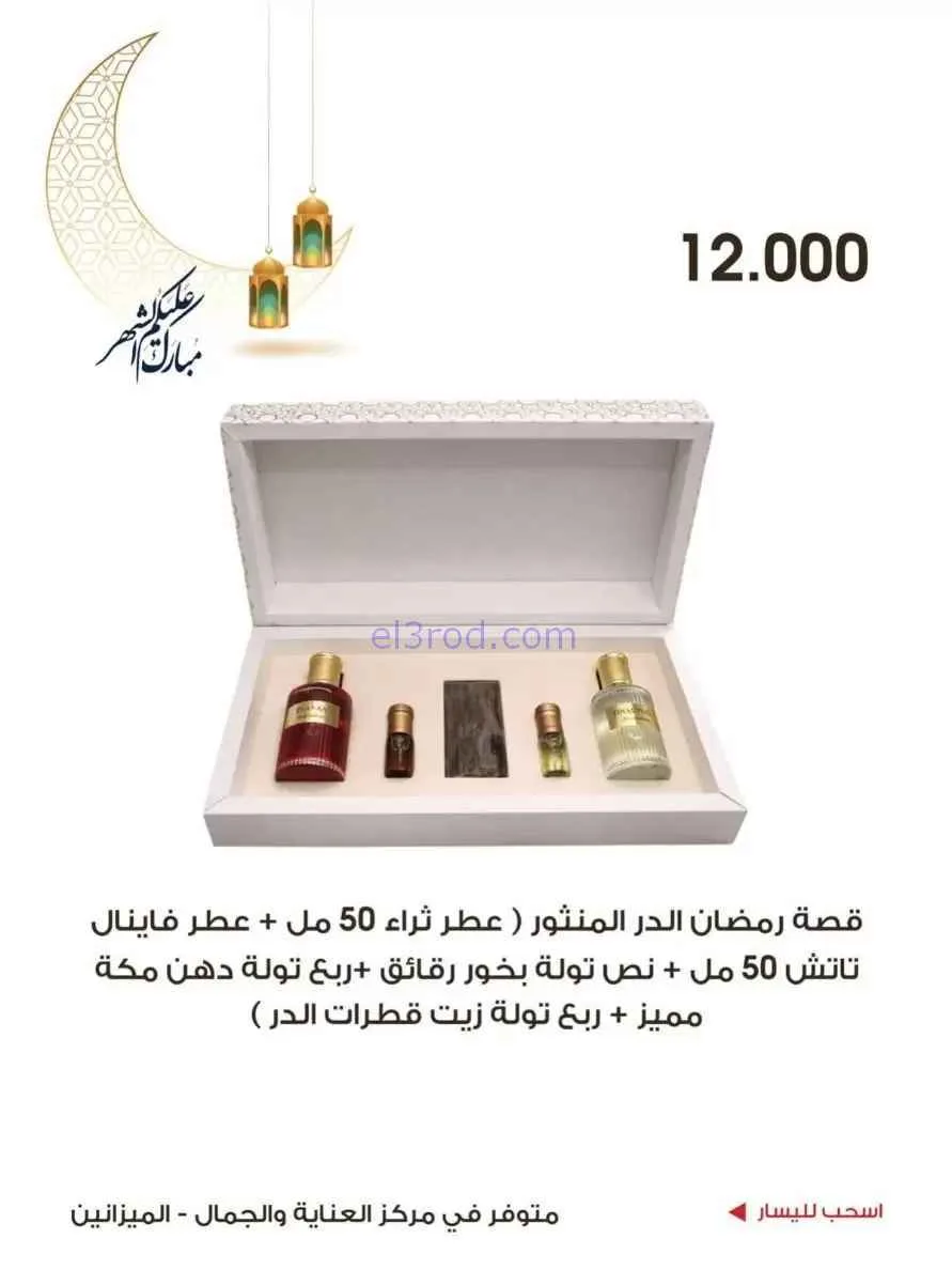 عروض جمعية الروضة وحولي|الجمال|حتى 19-2-2026