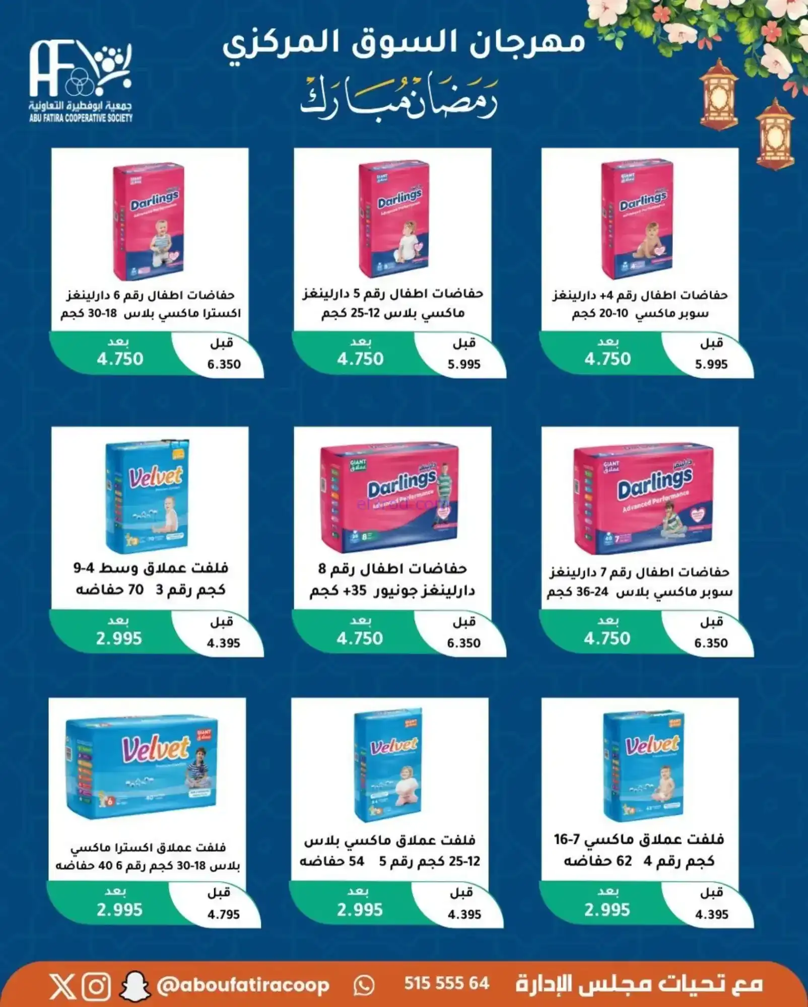 عروض جمعية ابو فطيرة تعاونية|رمضان|حتى 20-2-2026