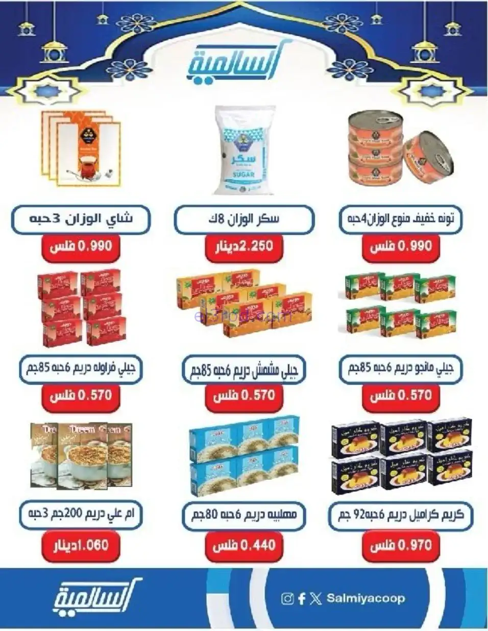 عروض جمعية السالمية التعاوني|رمضان|حتى 14-2-2026