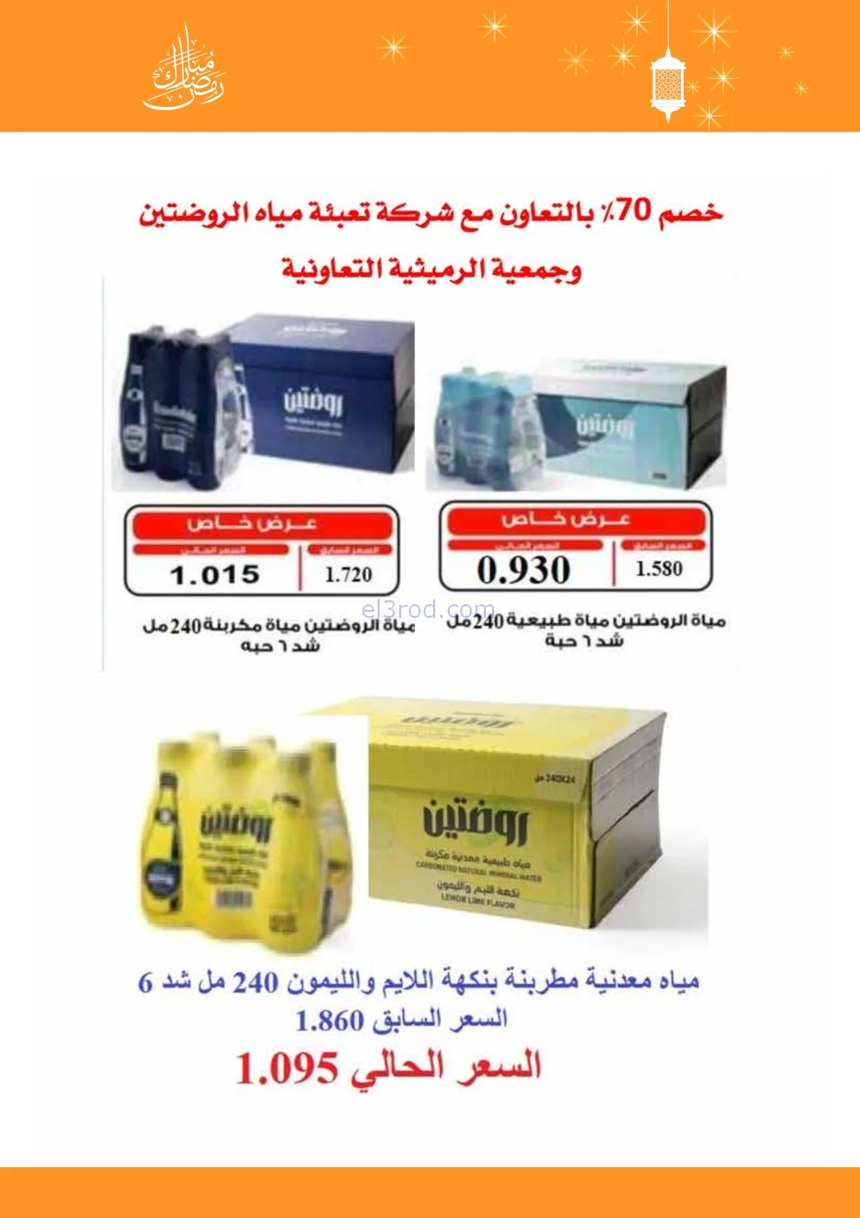 عروض جمعية الرميثية التعاونية|مياة|حتى 13-2-2026