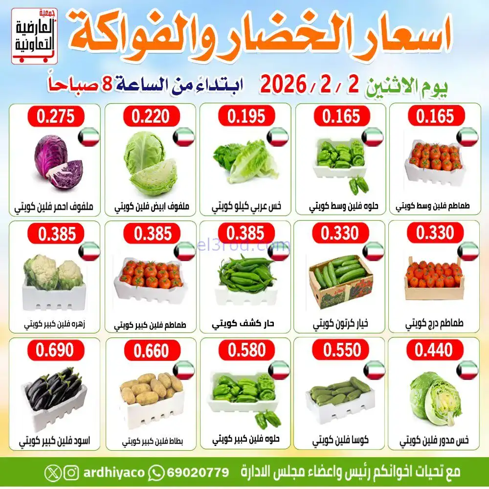 عروض جمعية العارضية التعاونية|الاثنين|2-2-2026