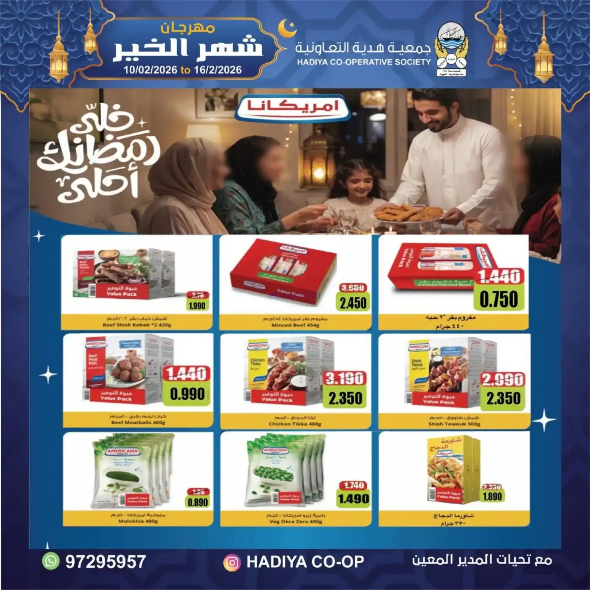 عروض جمعية هدية التعاونية|رمضان|حتى 16-2-2026