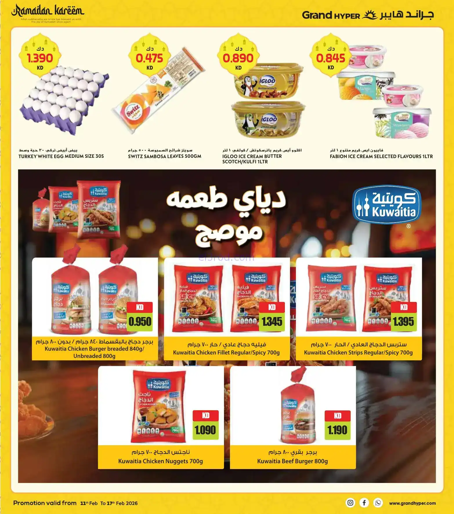 عروض جراند هايبر كويت|رمضان مبارك|حتى 17-2-2026