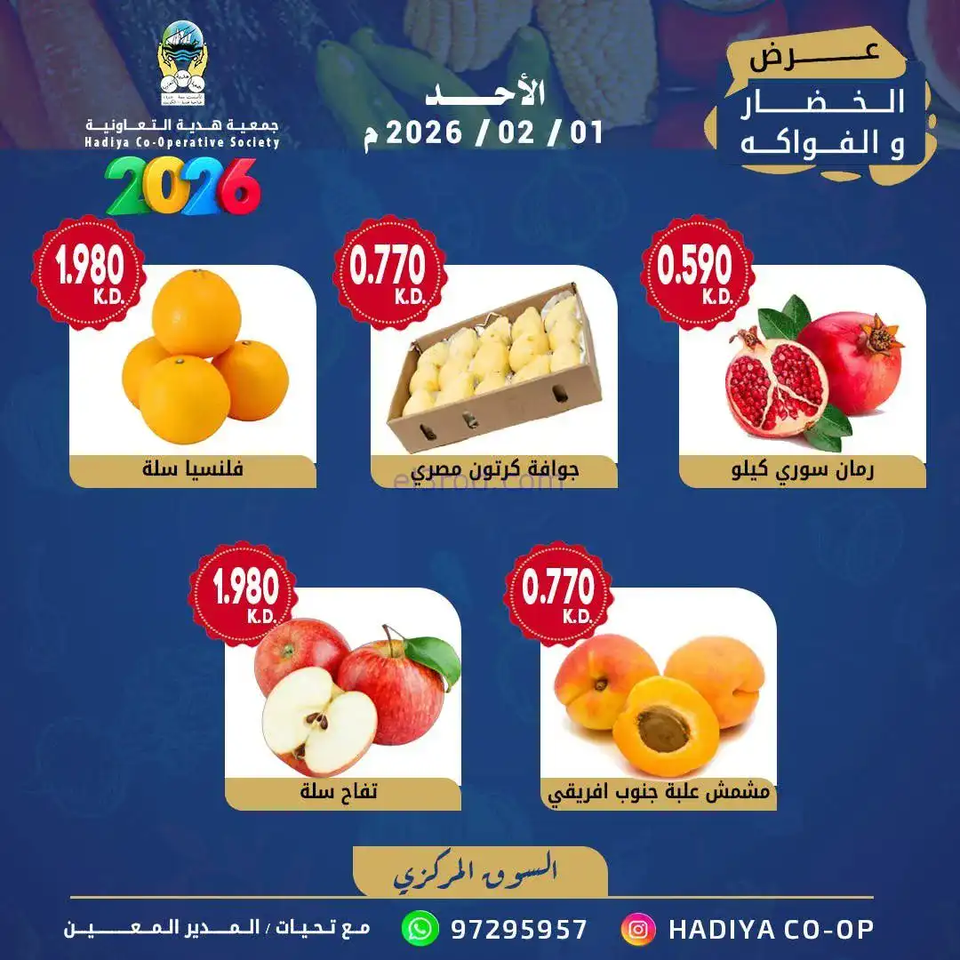 عروض جمعية هدية التعاونية|الاحد|1-2-2026