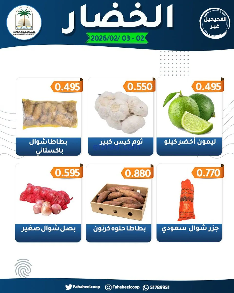 عروض جمعية الفحيحيل التعاونية|2 حتى 3-2-2026