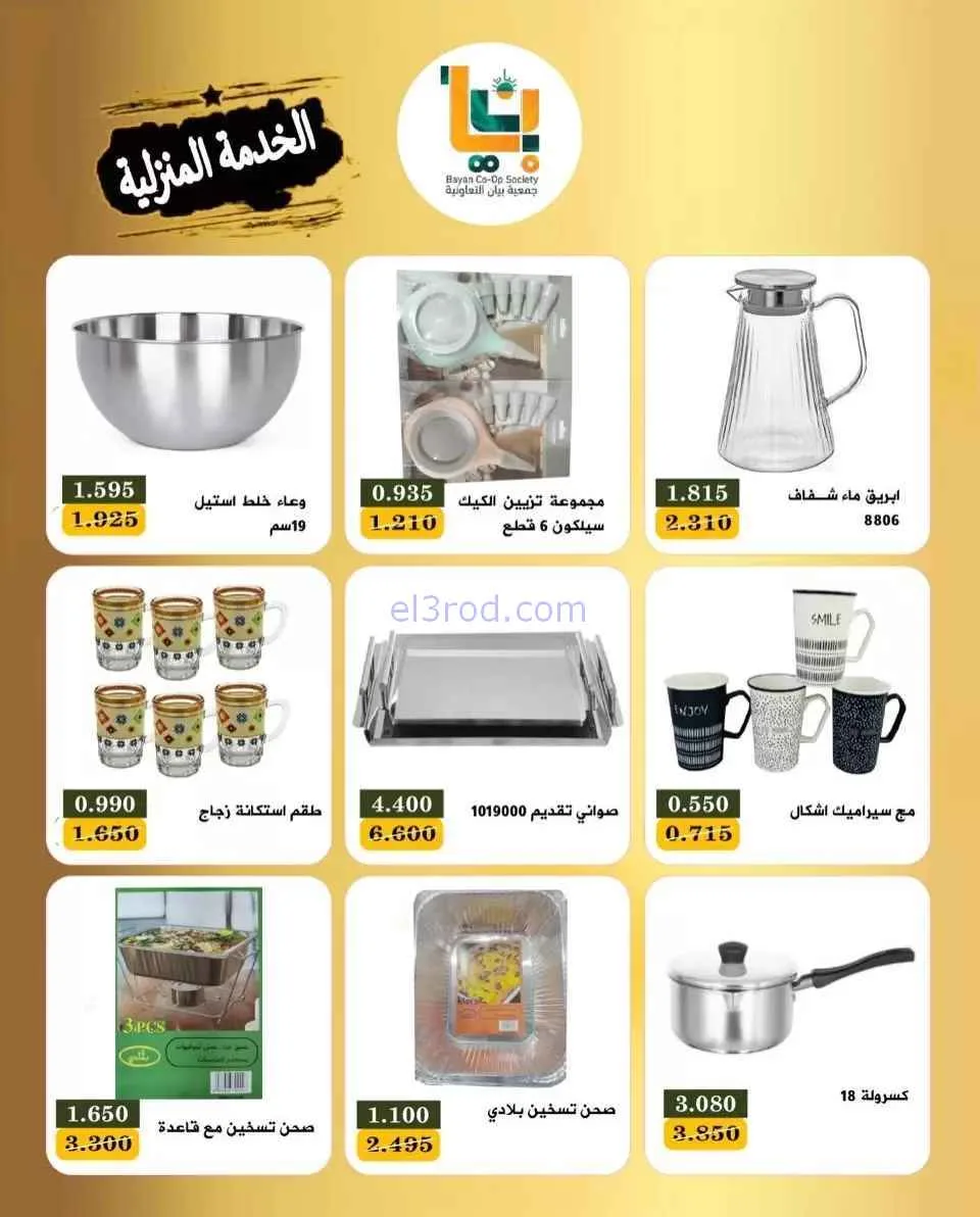 عروض جمعية بيان التعاونية|منزلية|حتى 23-2-2026