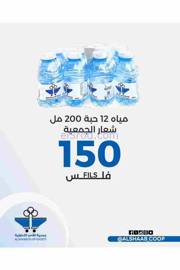 عروض جمعية الشعب التعاوني|رمضان|12 حتى 17-2-2026