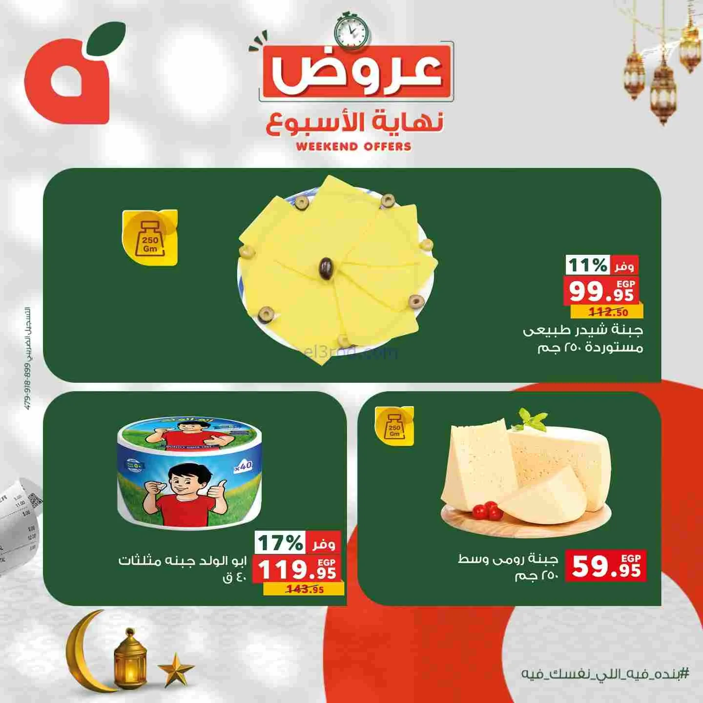 عروض بنده مصر|12 حتى 14-2-2026