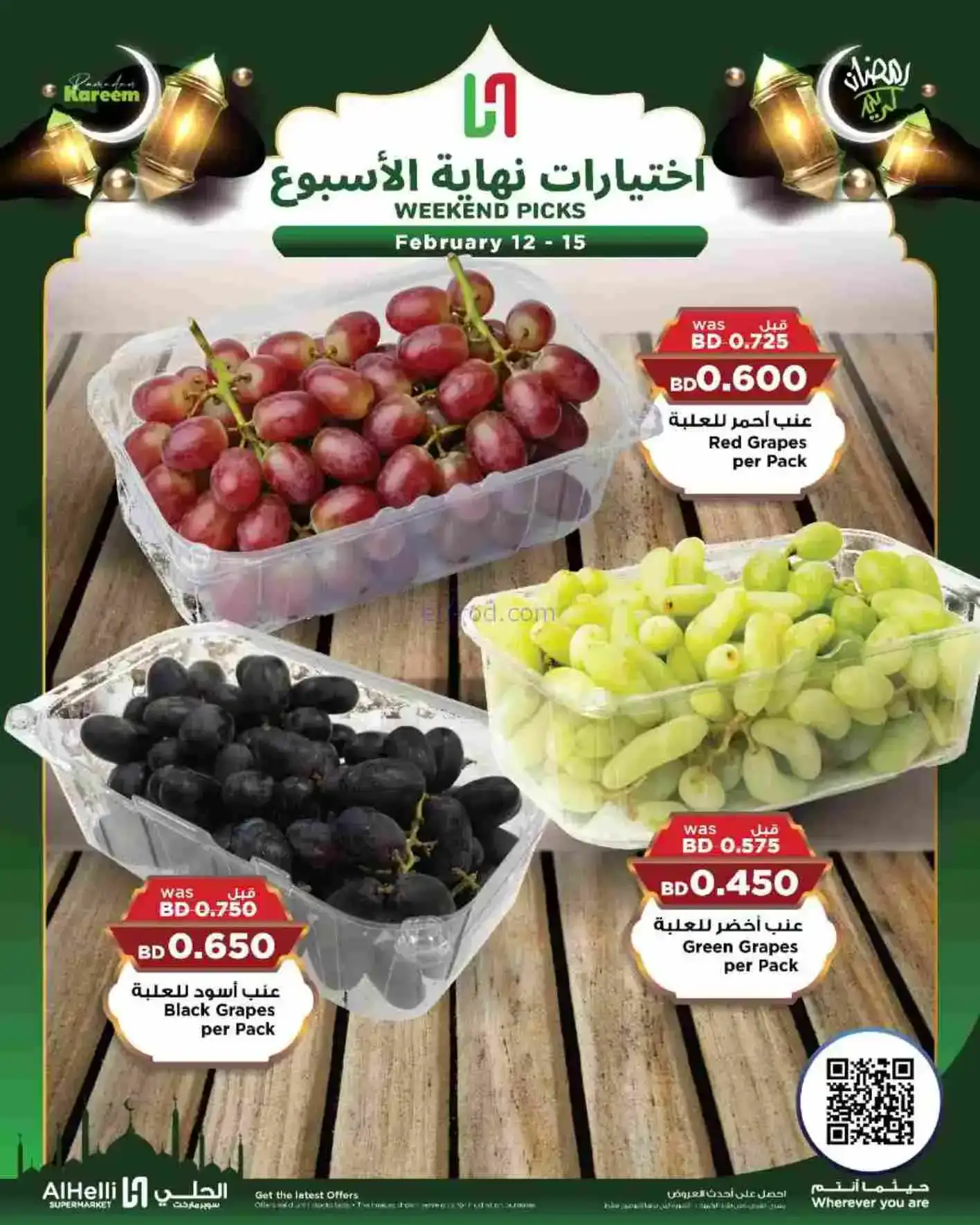 عروض الحلي ماركت البحرين|إختيارات|حتى 15-2-2026