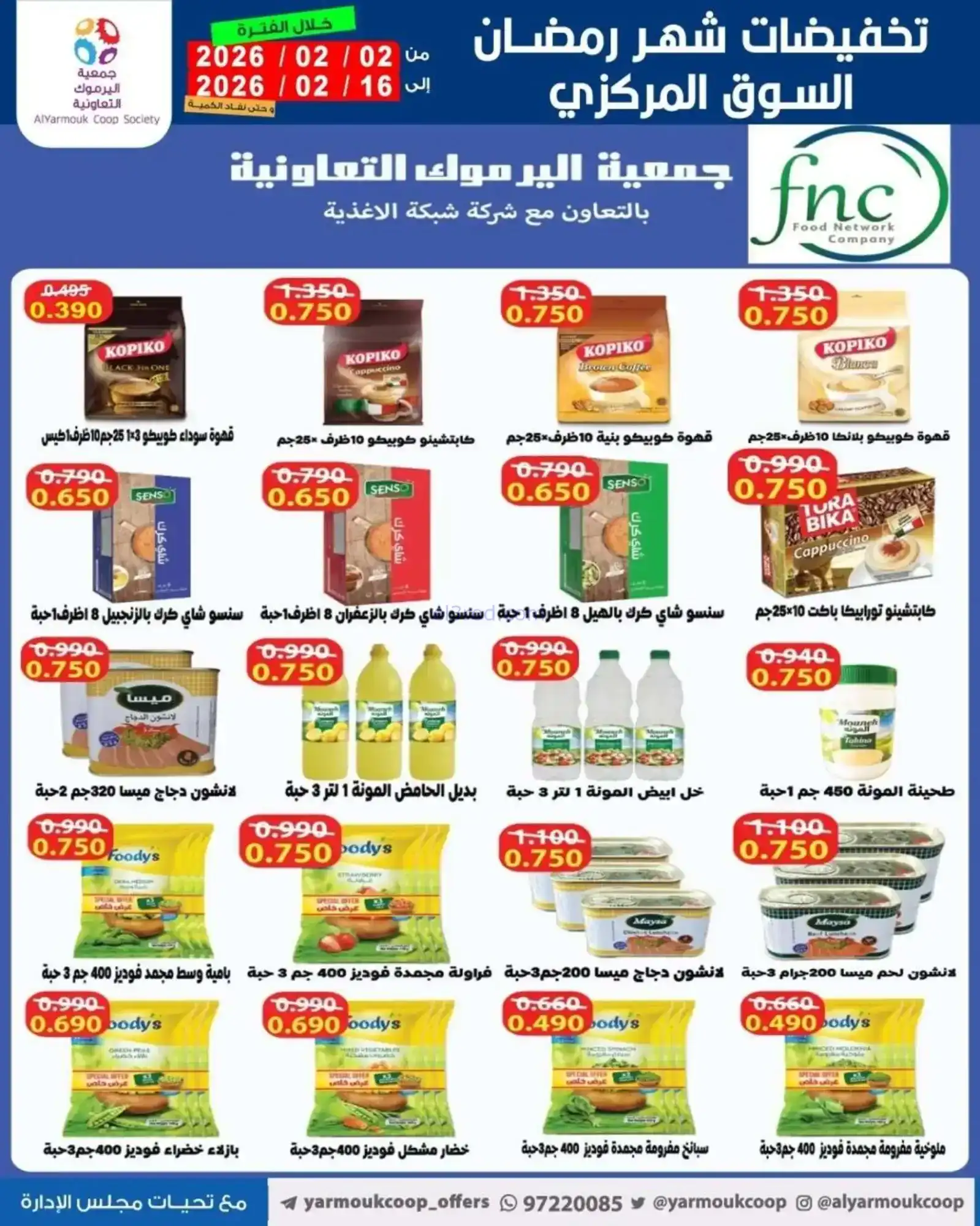 عروض جمعية اليرموك التعاونية|رمضان|حتى 16-2-2026