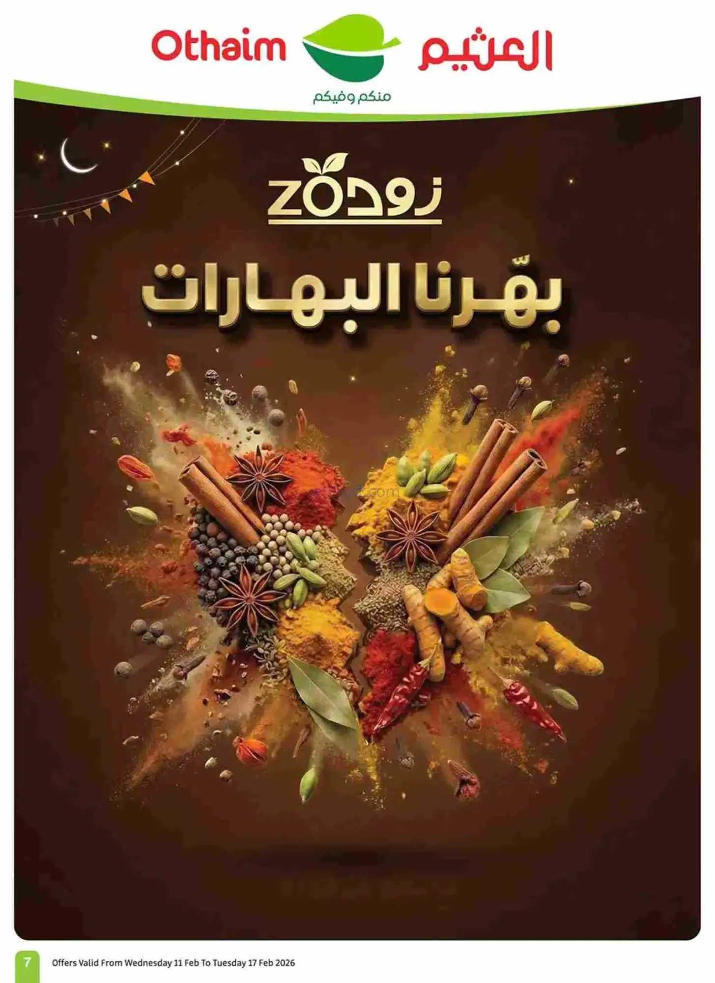 عروض أسواق العثيم السعودية|رمضان|حتى 17-2-2026