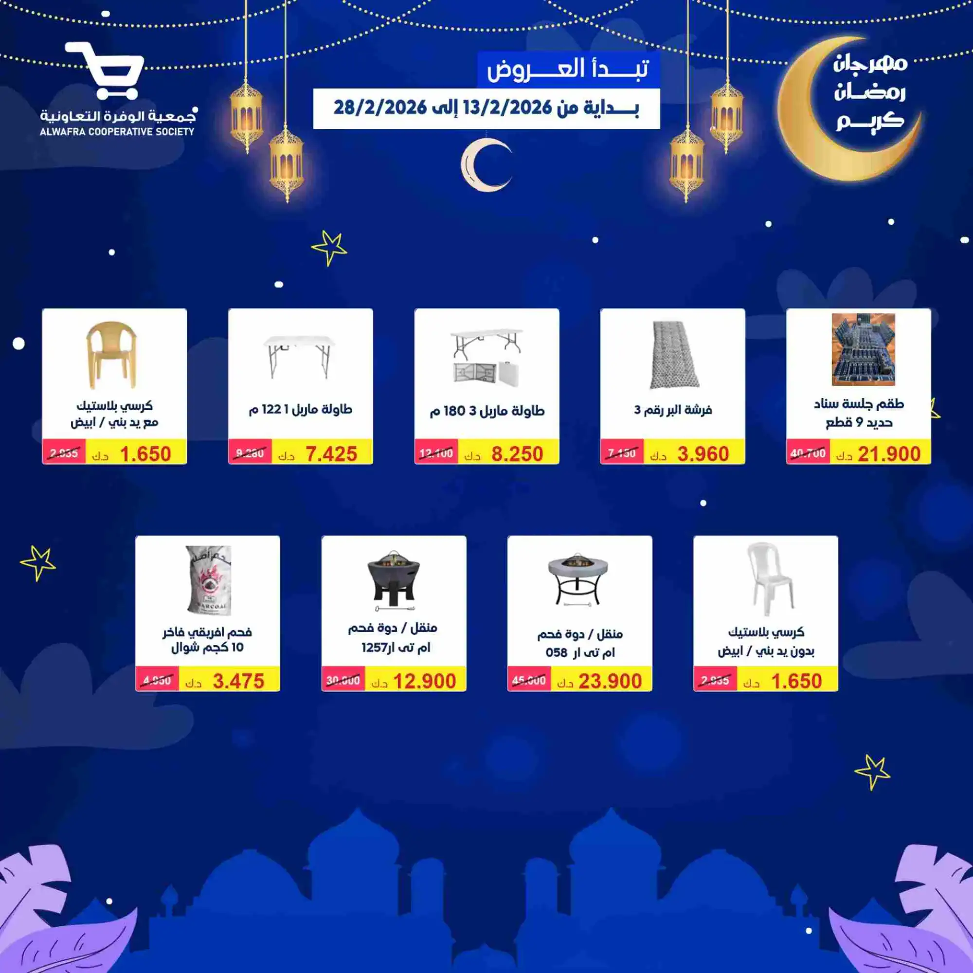 عروض جمعية الوفرة تعاونية|يا رمضان|حتى 28-2-2026