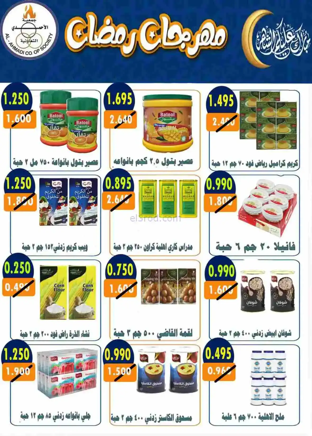 عروض جمعية الأحمدى التعاونية|رمضان|حتى 28-2-2026