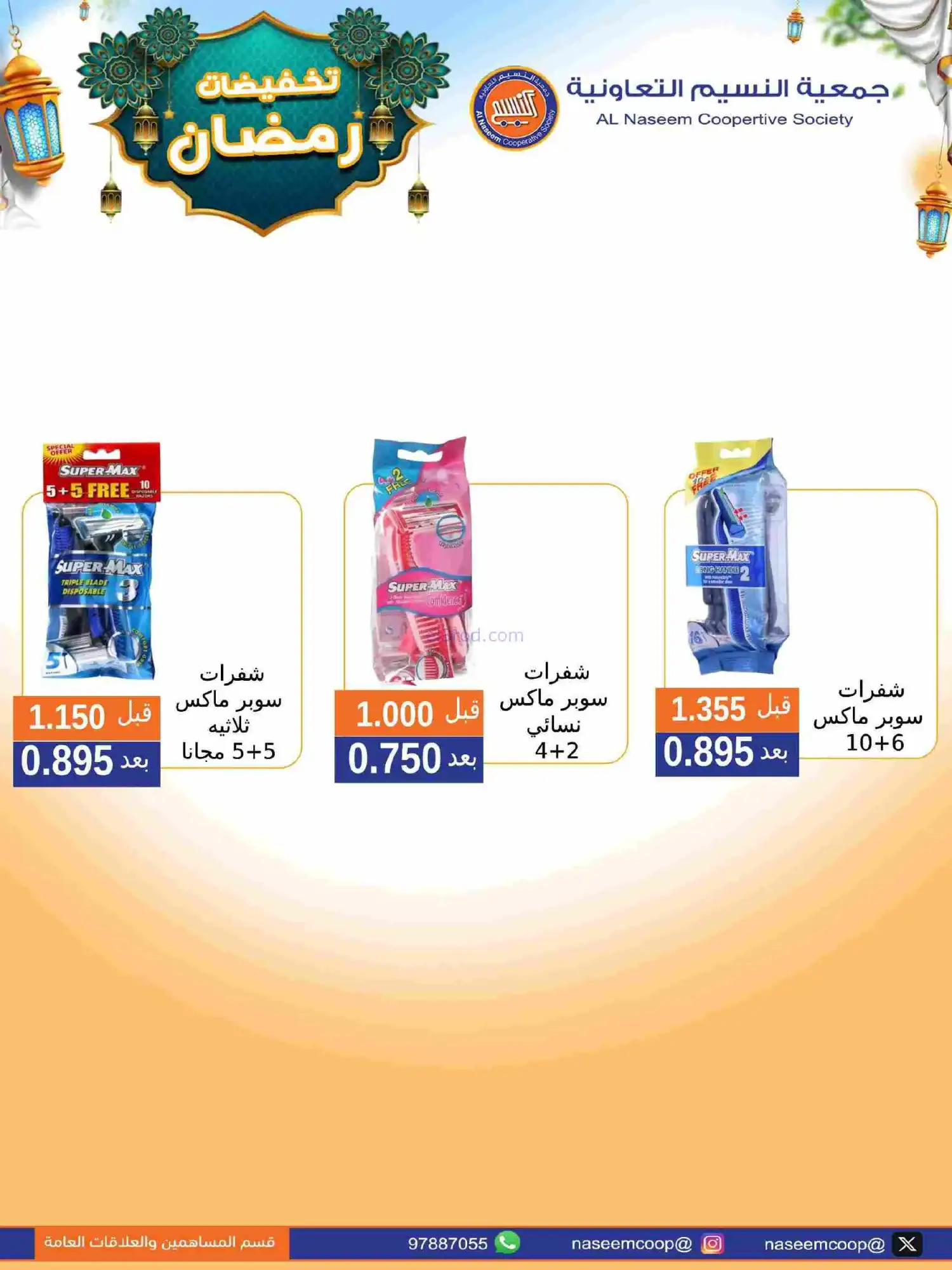 عروض جمعية النسيم التعاونية|رمضان|حتى 28-2-2026