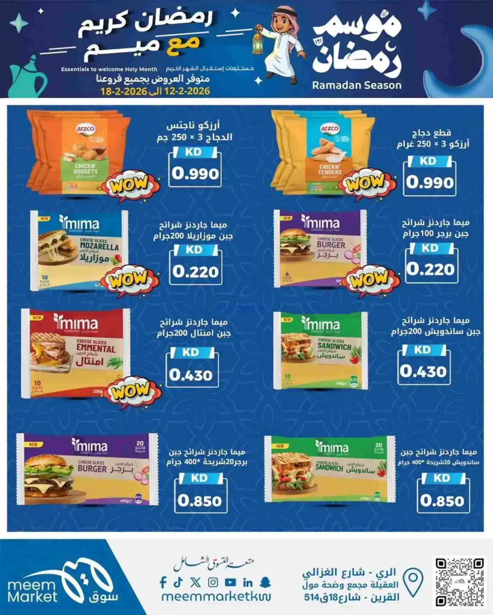عروض سوق ميم ماركت الكويت|رمضان|13 حتى 18-2-2026