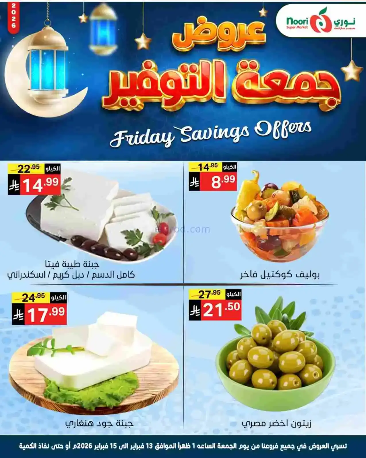عروض نوري سوبرماركت السعودية|13 حتى 15-2-2026