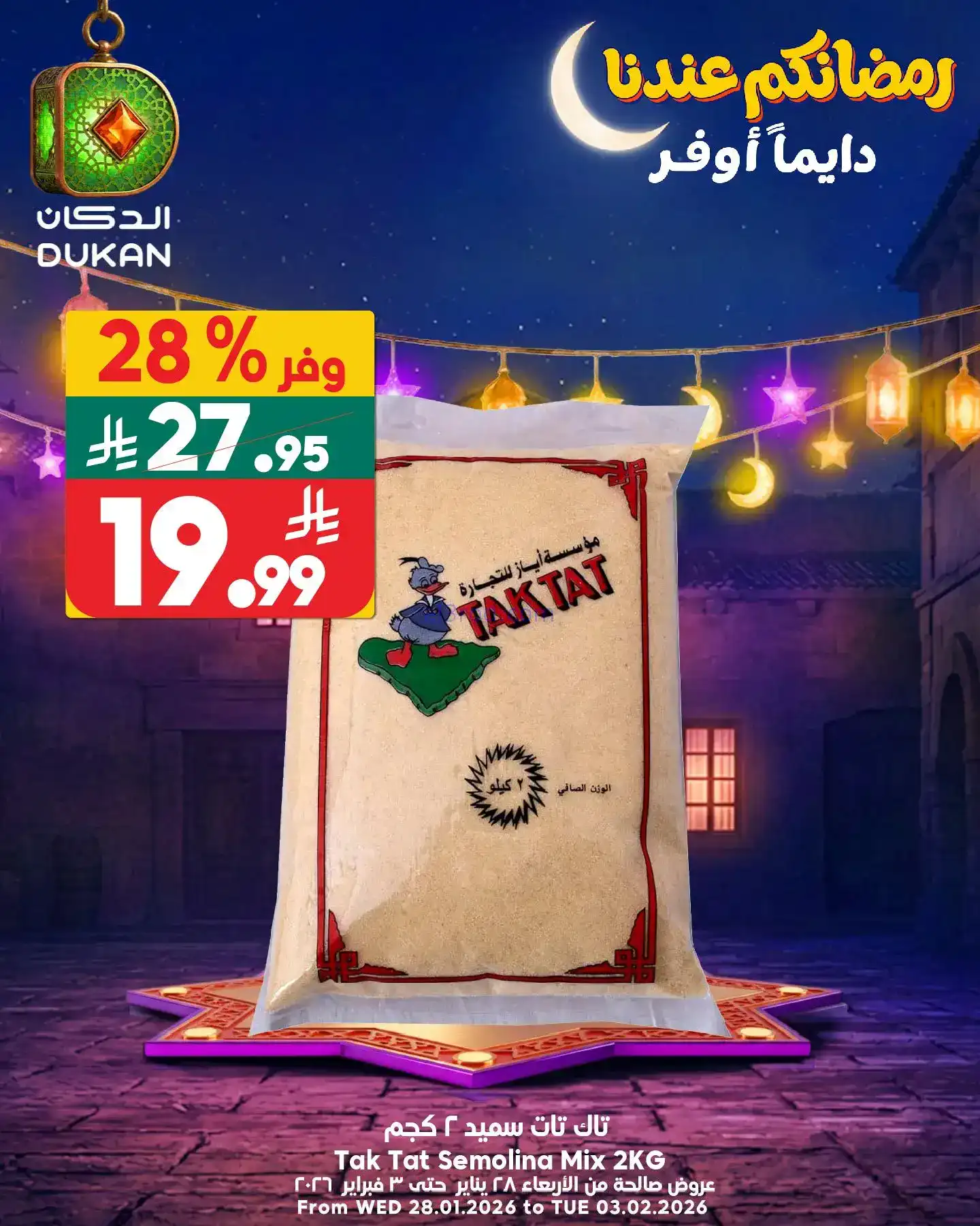 عروض الدكان السعودية|الاثنين|2-2-2026