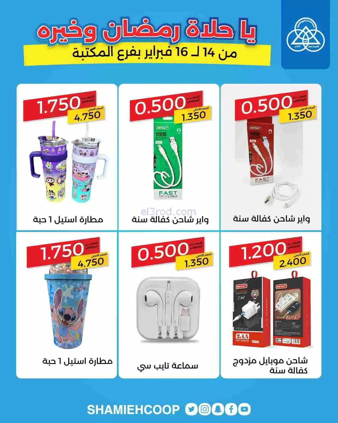 عروض جمعية الشامية والشويخ|14 حتى 16-2-2026