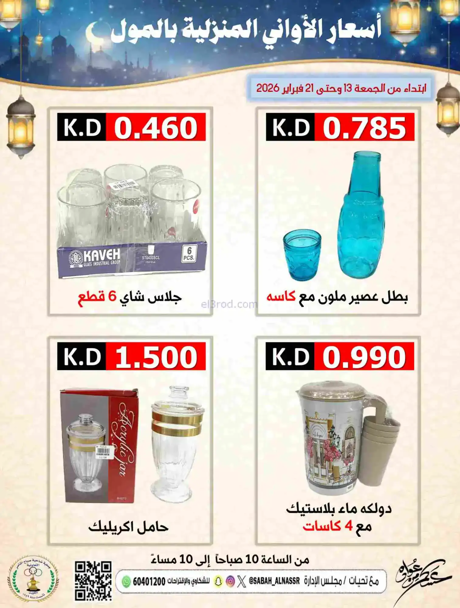 عروض جمعية صباح الناصر التعاونية|حتى 21-2-2026
