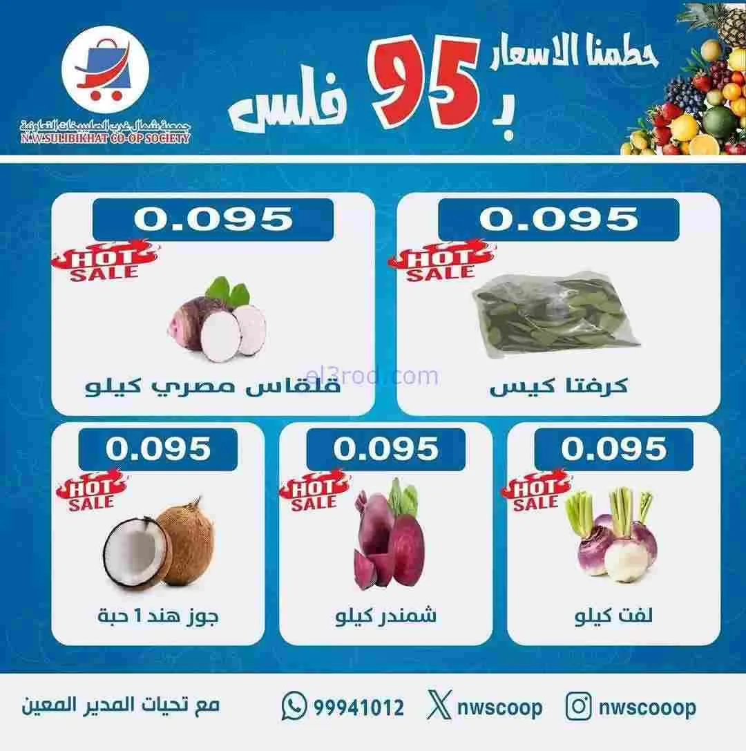 عروض جمعية شمال غرب الصلبيخات الكويت|15-2-2026
