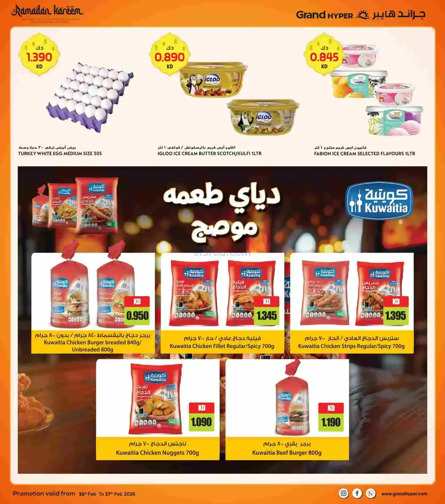 عروض جراند هايبر الكويت|15 حتى 17-2-2026