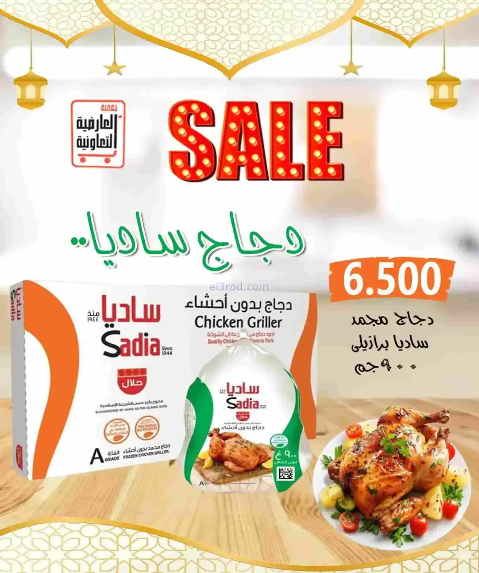 عروض جمعية العارضية التعاوني|رمضان|حتى 26-2-2026